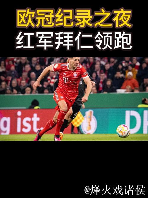 17岁拜仁天才刷新欧冠纪录,闪耀全场 17岁拜仁天才刷新欧冠纪录,闪耀全场